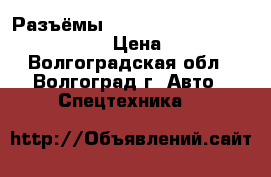 Разъёмы anderson Power Products(APP) › Цена ­ 250 - Волгоградская обл., Волгоград г. Авто » Спецтехника   